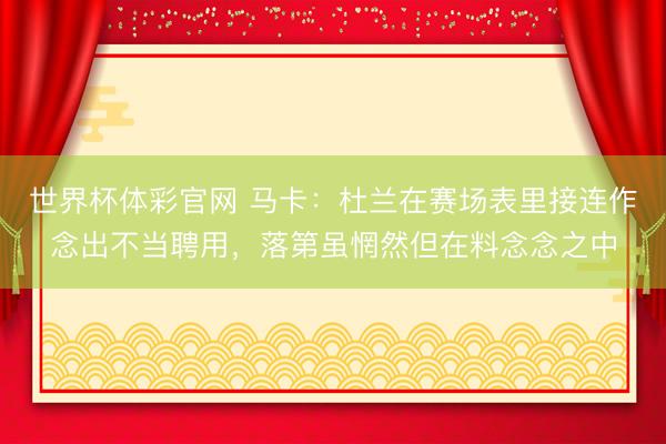 世界杯体彩官网 马卡：杜兰在赛场表里接连作念出不当聘用，落第虽惘然但在料念念之中