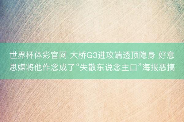 世界杯体彩官网 大桥G3进攻端透顶隐身 好意思媒将他作念成了“失散东说念主口”海报恶搞